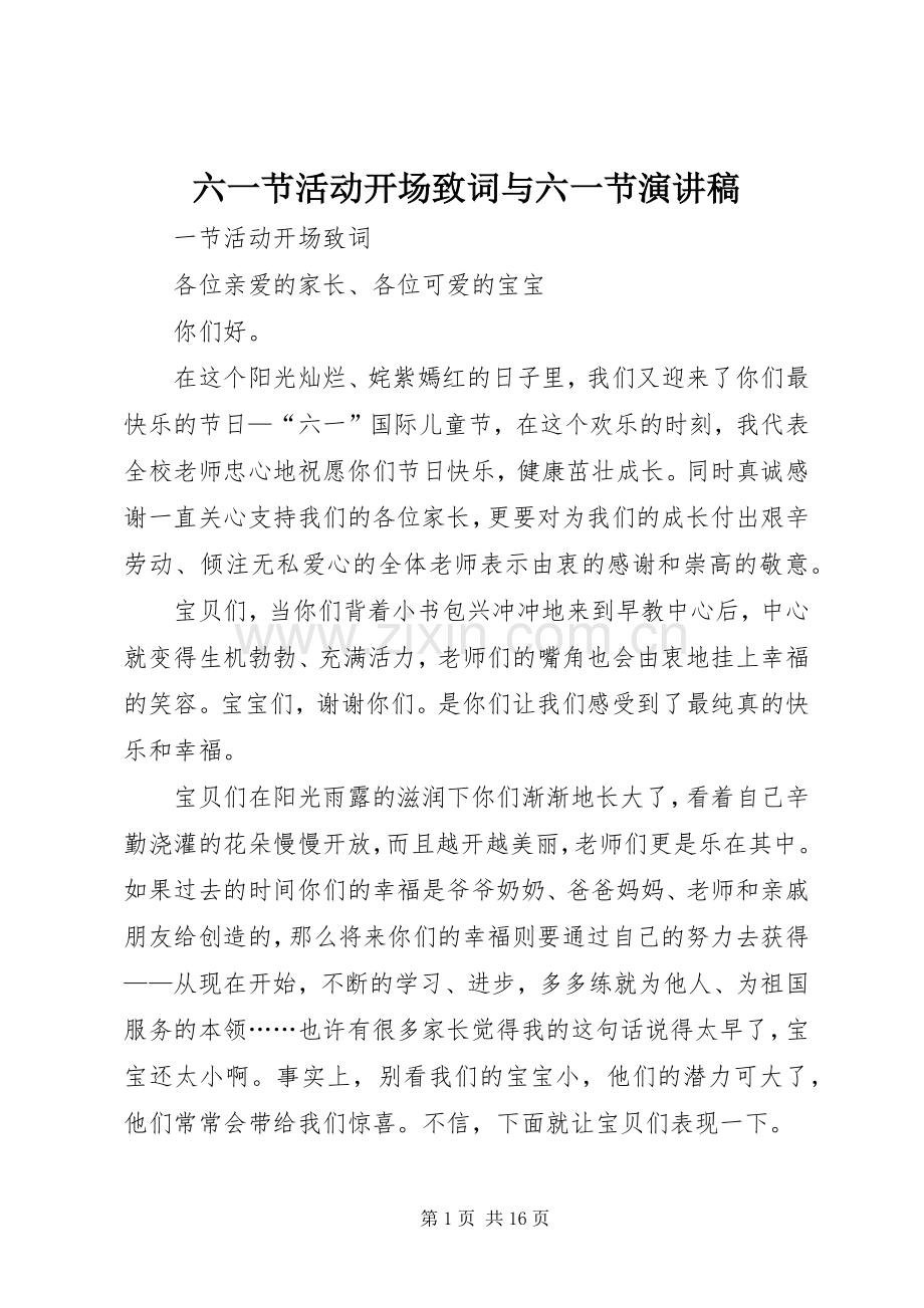 六一节活动开场致词与六一节演讲稿范文.docx_第1页