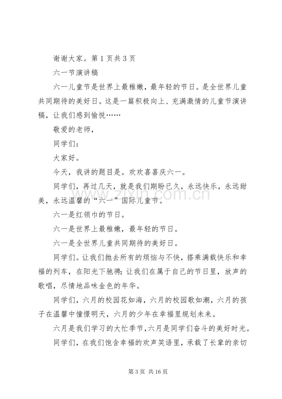 六一节活动开场致词与六一节演讲稿范文.docx_第3页