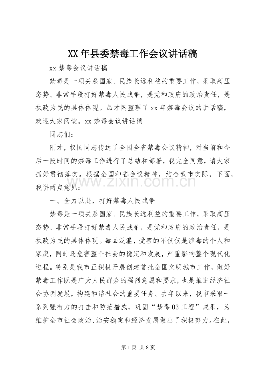 XX年县委禁毒工作会议的讲话发言稿.docx_第1页