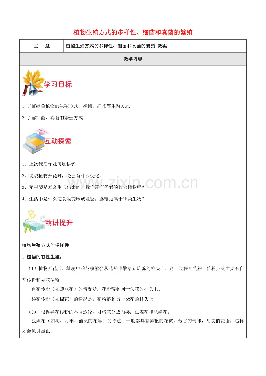 七年级科学下册 第一章 代代相传的生命 植物生殖方式的多样性、细菌和真菌的繁殖教案 浙教版-浙教版初中七年级下册自然科学教案.doc_第1页