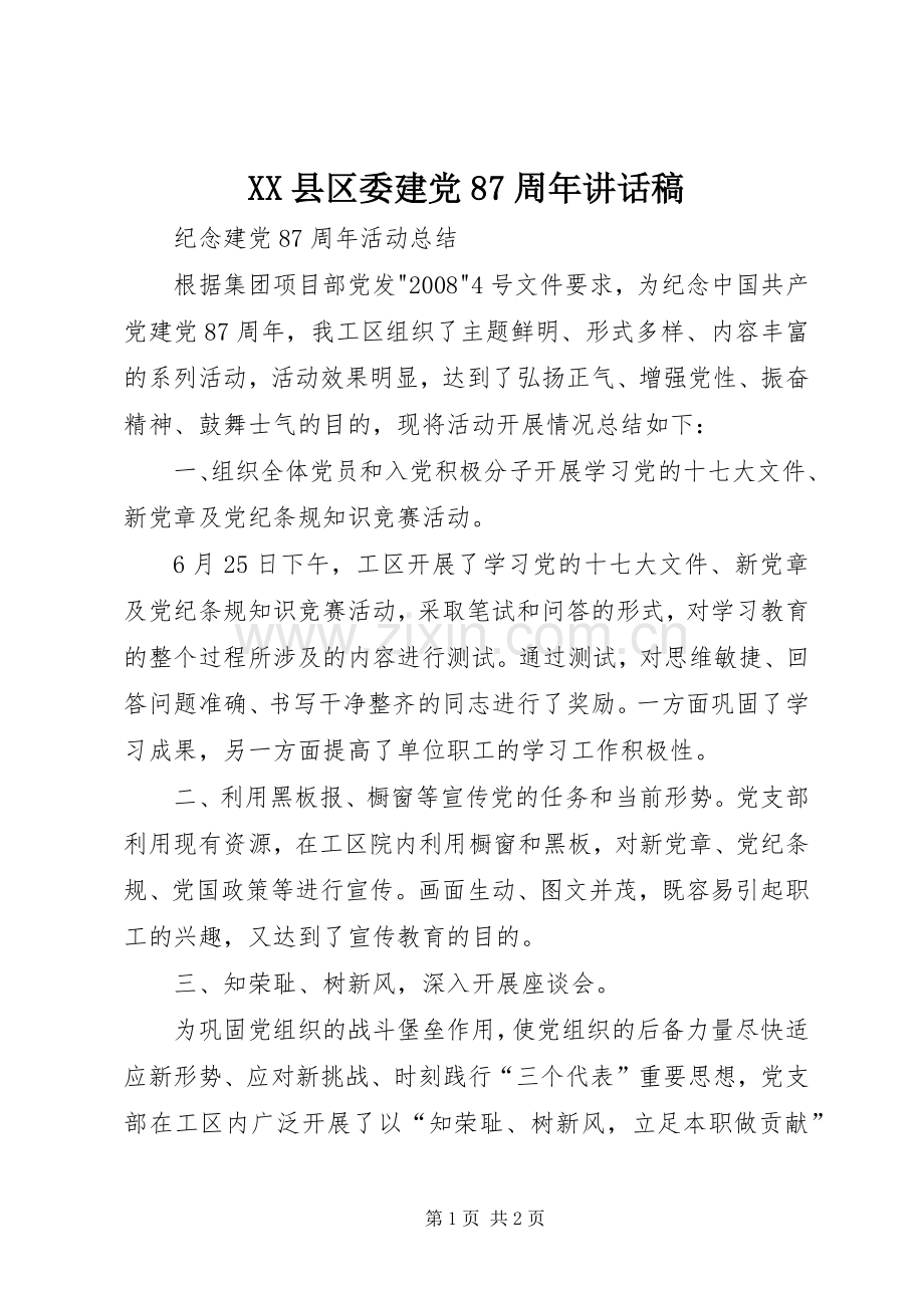 XX县区委建党87周年讲话发言稿.docx_第1页