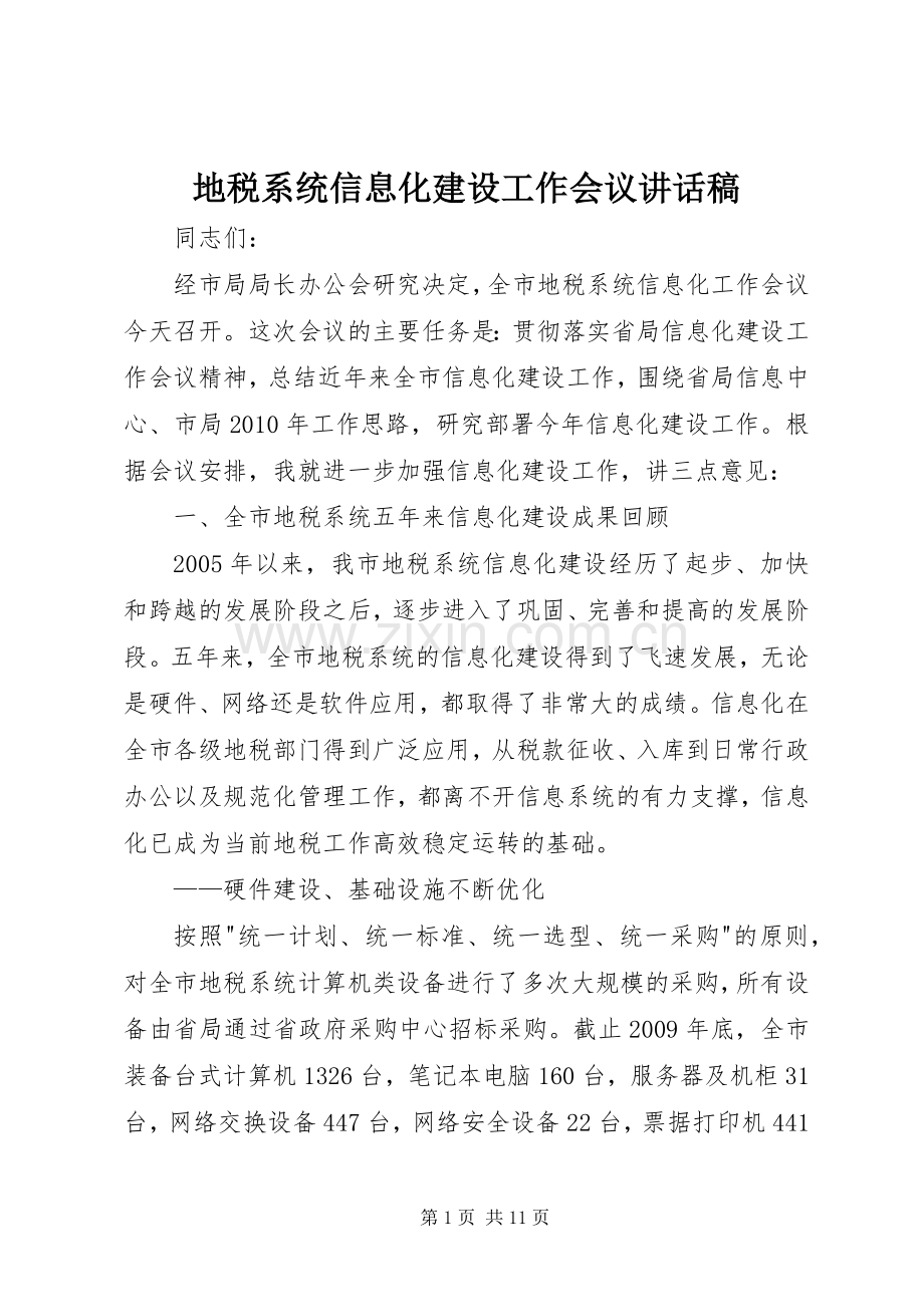 地税系统信息化建设工作会议讲话发言稿.docx_第1页