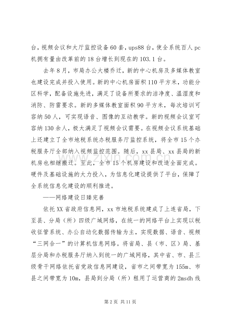 地税系统信息化建设工作会议讲话发言稿.docx_第2页