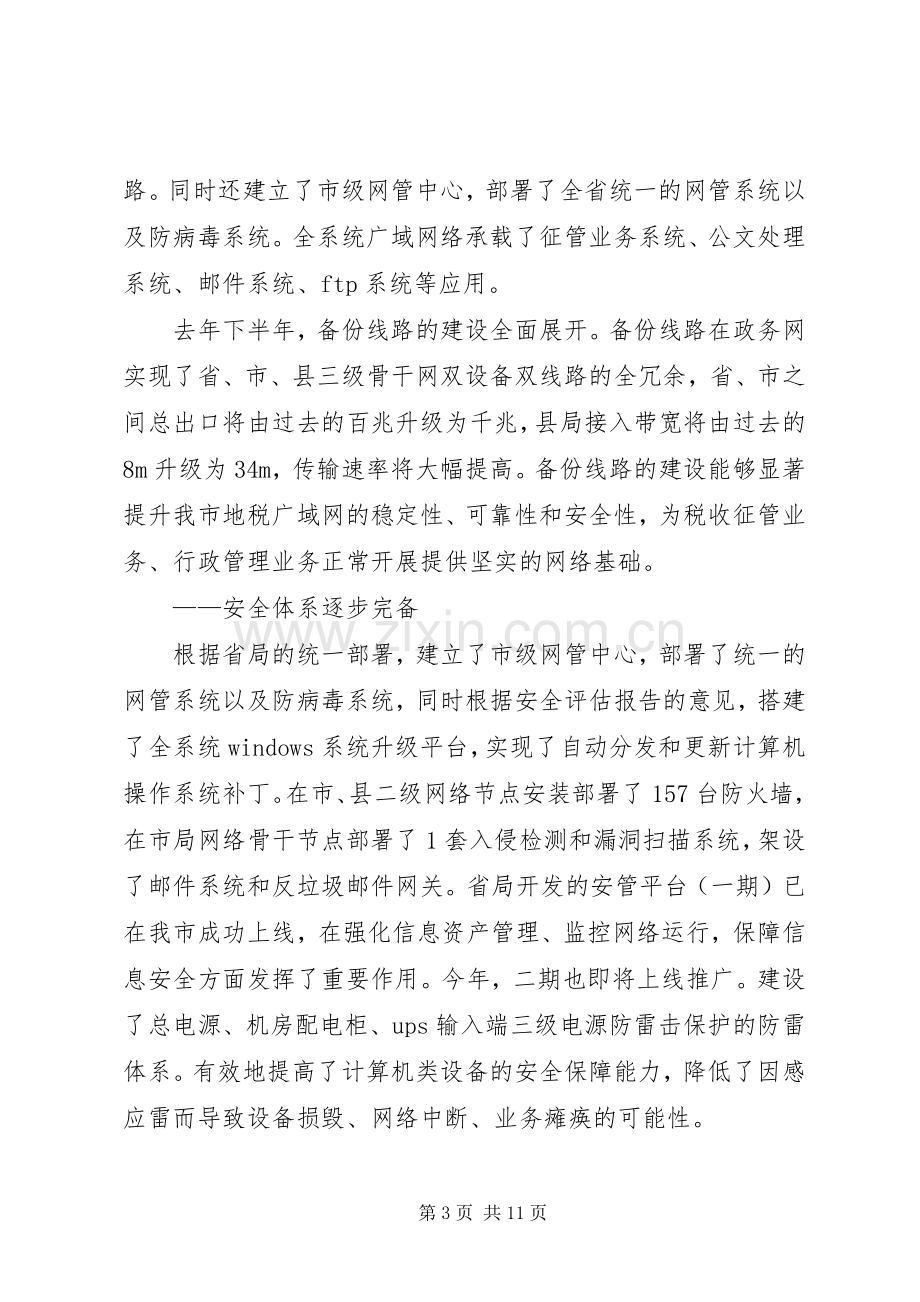 地税系统信息化建设工作会议讲话发言稿.docx_第3页