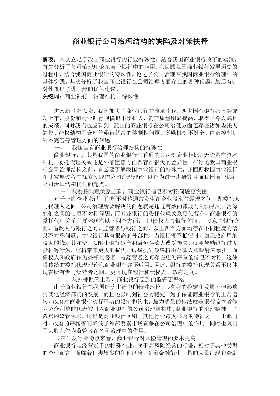 商业银行公司治理结构的缺陷及对策抉择.doc_第1页