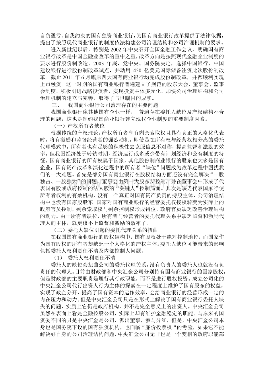 商业银行公司治理结构的缺陷及对策抉择.doc_第3页