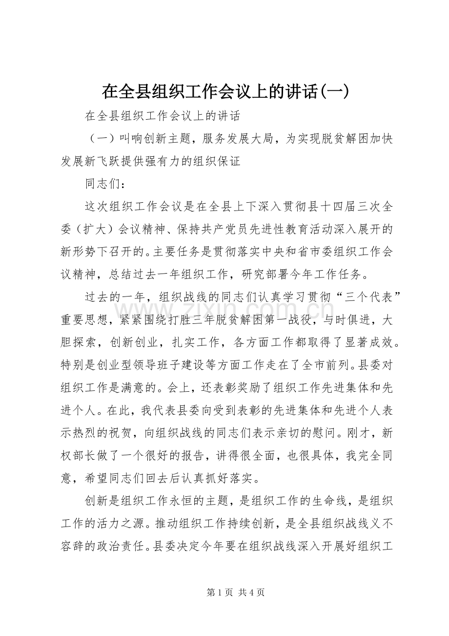 在全县组织工作会议上的讲话发言(一).docx_第1页