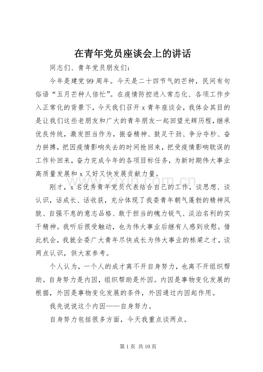 在青年党员座谈会上的讲话发言.docx_第1页