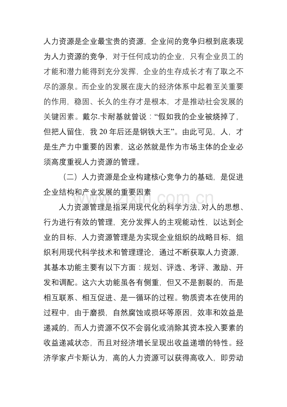 加强中小型企业人力资源管理的对策思考.doc_第3页