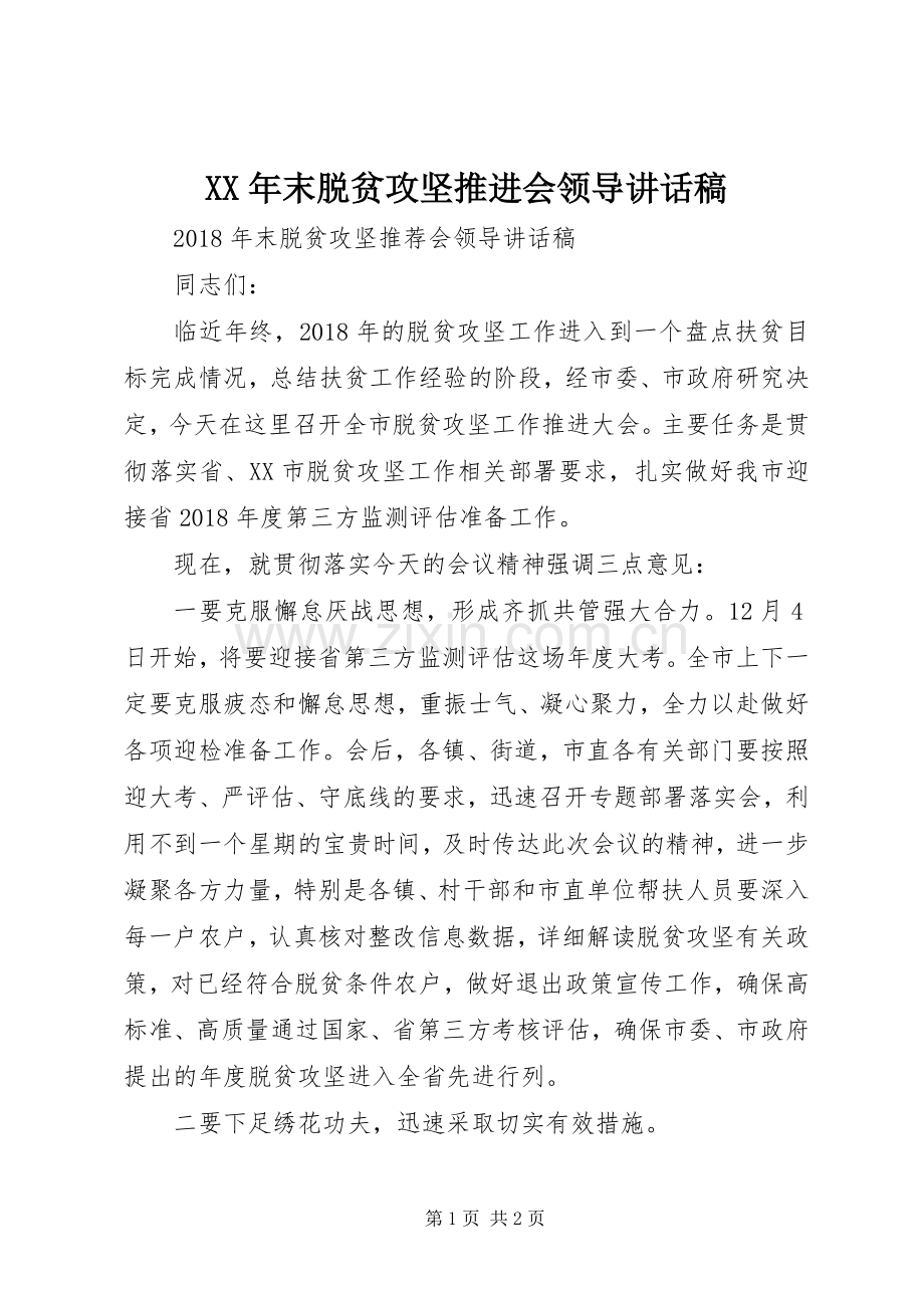 XX年末脱贫攻坚推进会领导讲话发言稿.docx_第1页