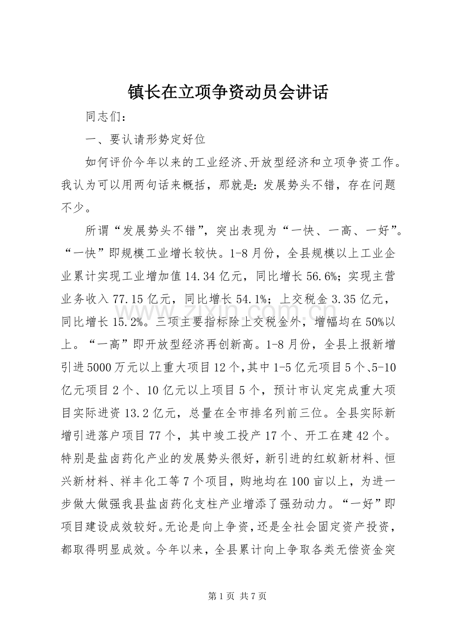 镇长在立项争资动员会讲话发言.docx_第1页