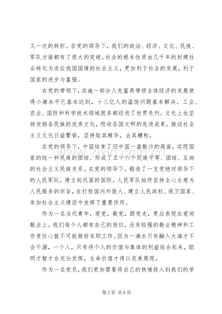 七一建党节99周年讲演范文两篇.docx_第2页