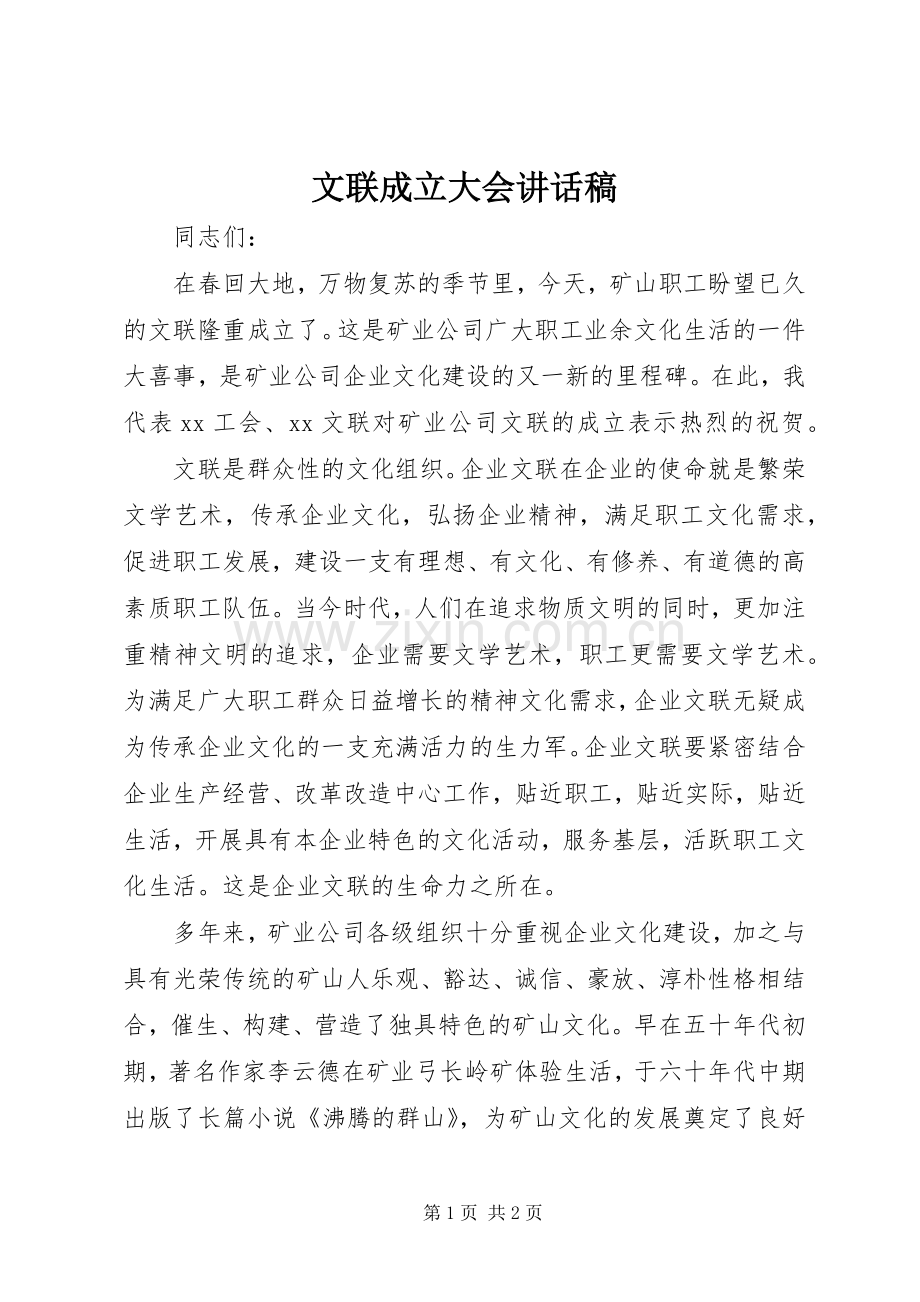 文联成立大会讲话发言稿.docx_第1页