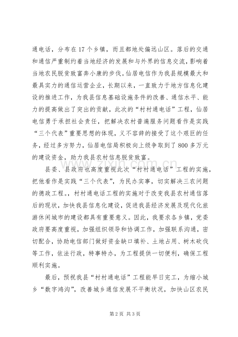 县领导在＂村村通电话＂工程开通仪式上的讲话发言.docx_第2页