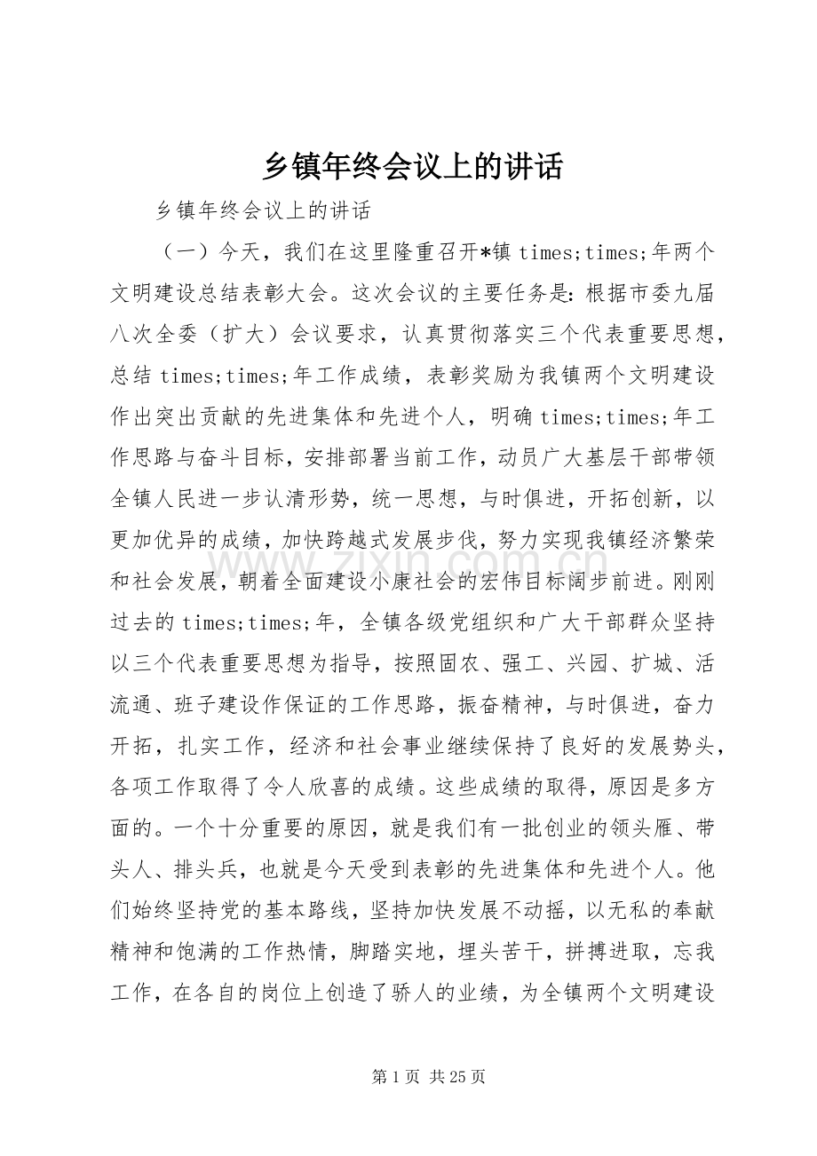 乡镇年终会议上的讲话发言.docx_第1页