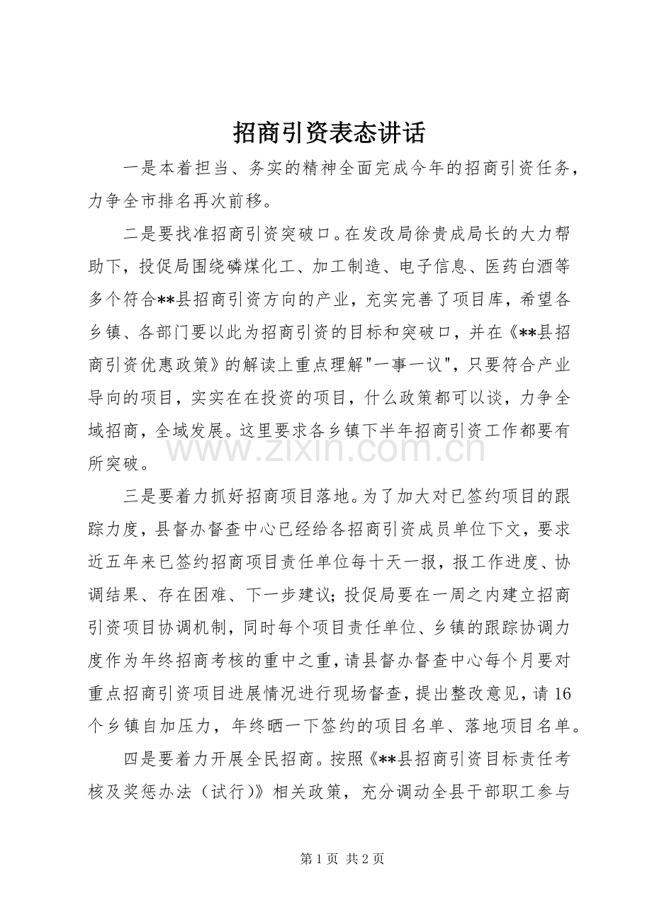 招商引资表态讲话发言.docx_第1页