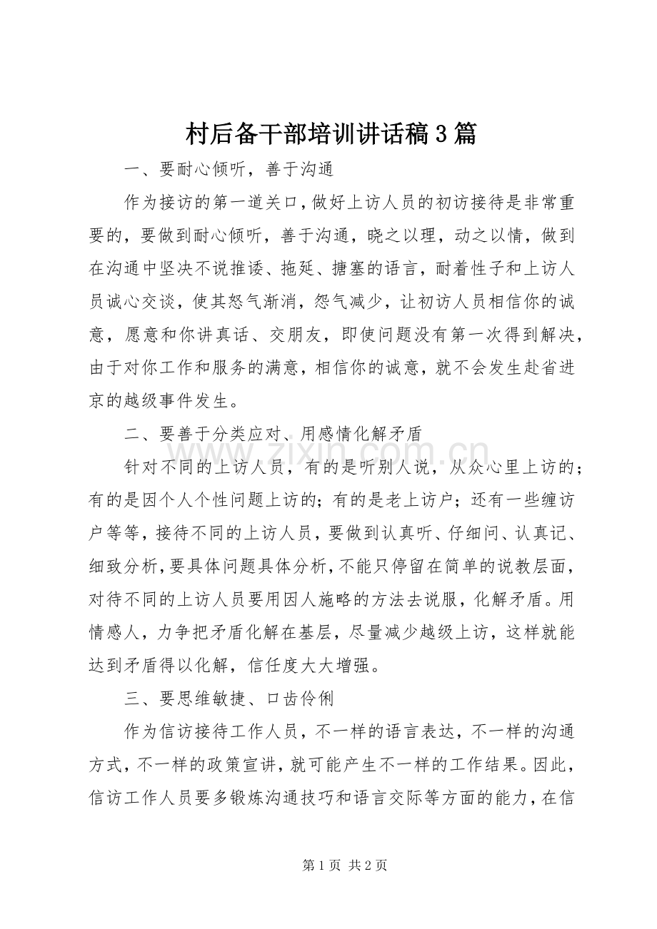 村后备干部培训讲话发言稿3篇(3).docx_第1页