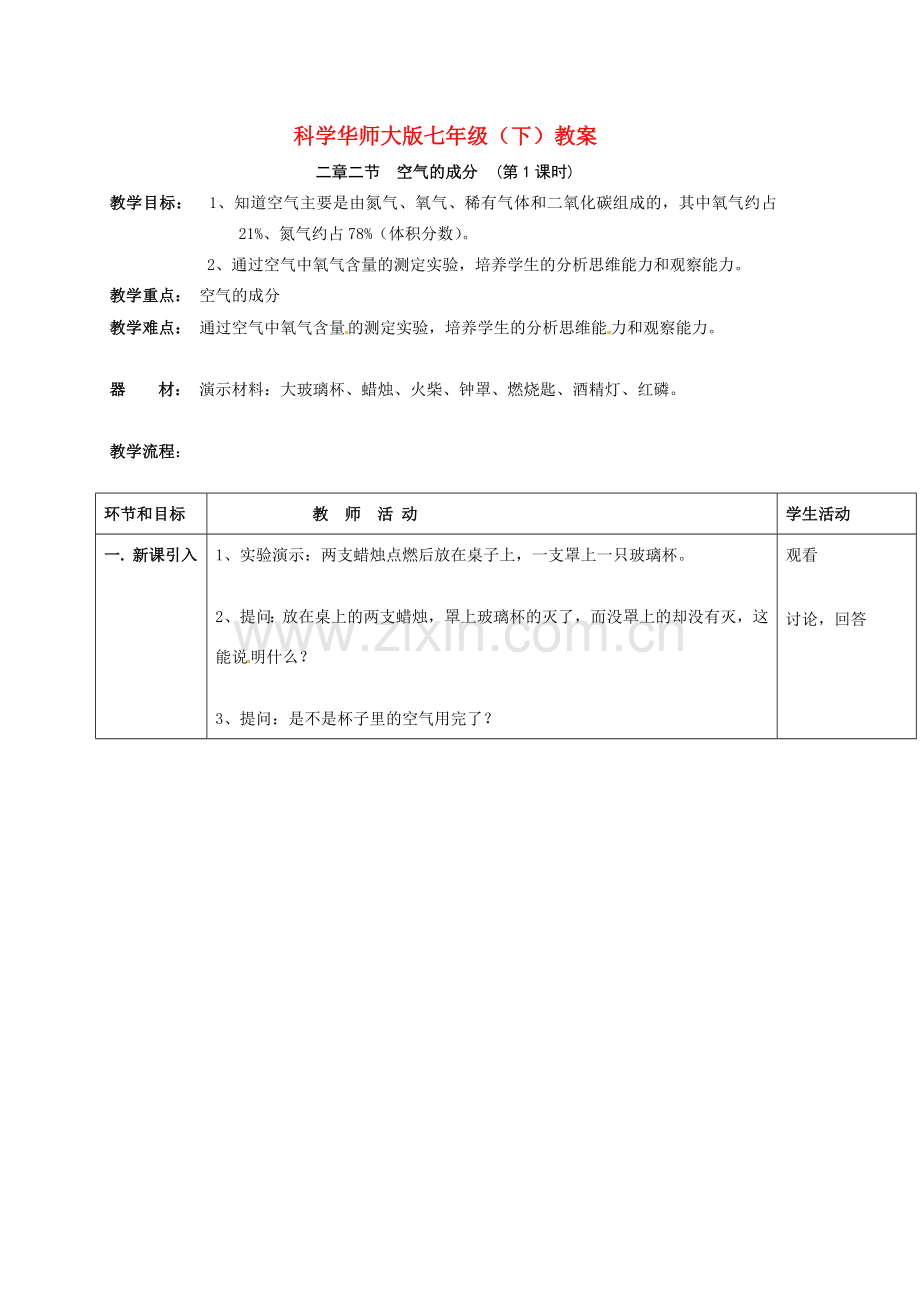 七年级科学下册 2.2 空气的成分教案（华师大七年级下）.doc_第1页