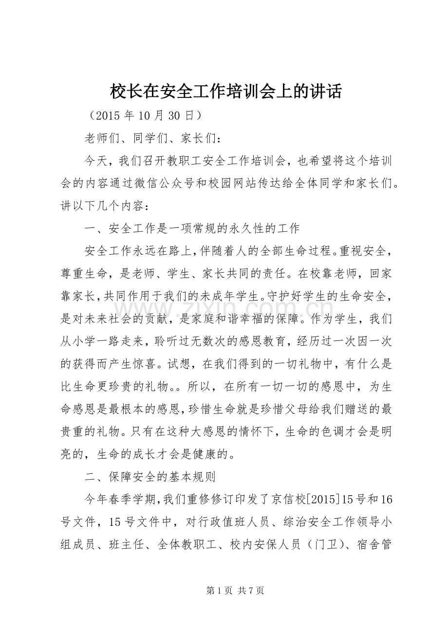 校长在安全工作培训会上的讲话发言.docx_第1页