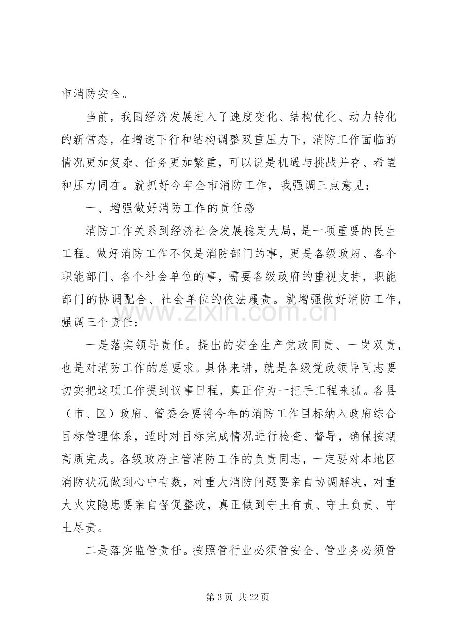 全市消防工作会议的讲话发言稿.docx_第3页