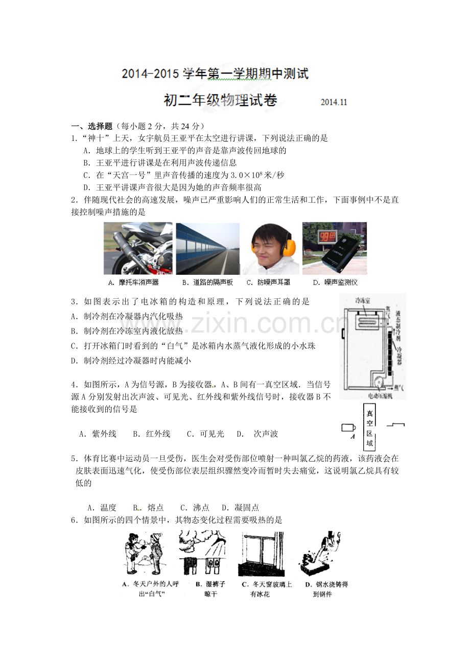 吴江市青云中学2014-2015年第一学期初二期中物理试卷及答案.doc_第1页