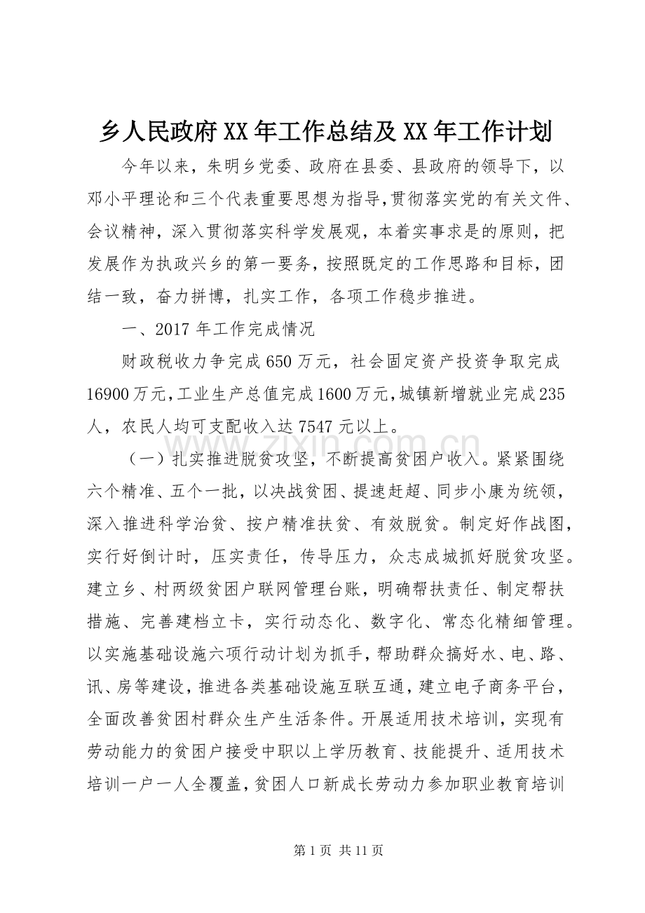 乡人民政府XX年工作总结及XX年工作计划(2).docx_第1页