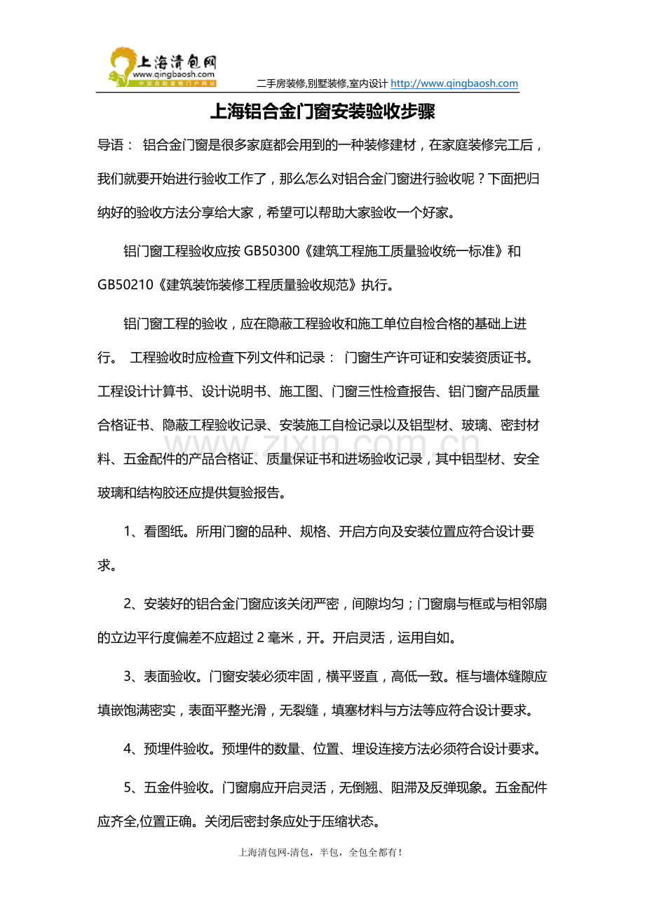 上海铝合金门窗安装验收步骤.docx_第1页