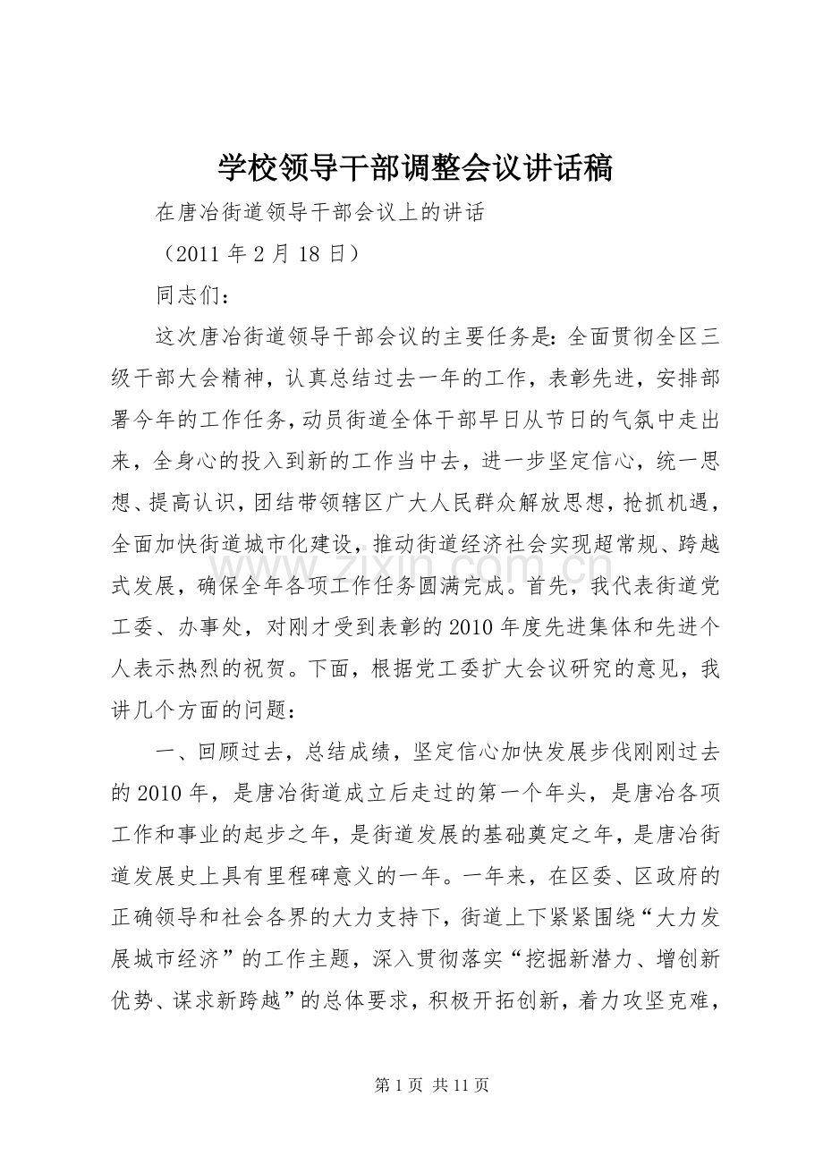 学校领导干部调整会议的讲话发言稿.docx_第1页