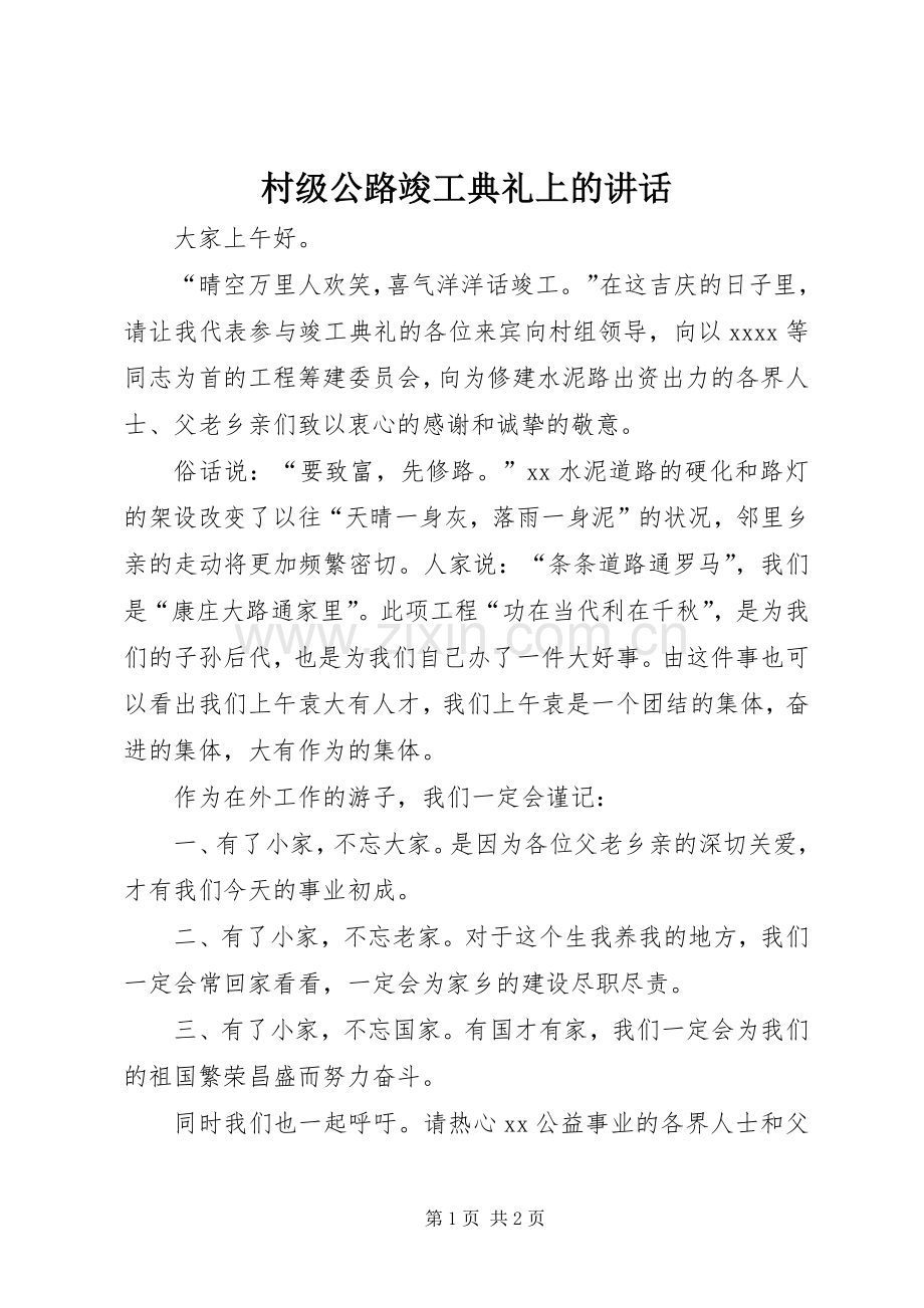 村级公路竣工典礼上的讲话发言_1.docx_第1页