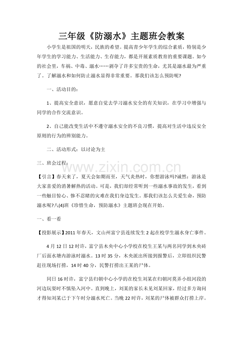 三年级《防溺水》主题班会教案.docx_第1页