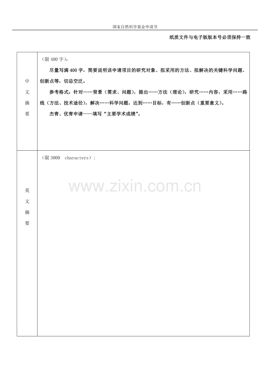 《2016年度国家自然科学基金申请书撰写格式参考.》.doc_第3页