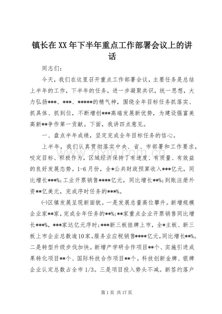 镇长在XX年下半年重点工作部署会议上的讲话发言.docx_第1页