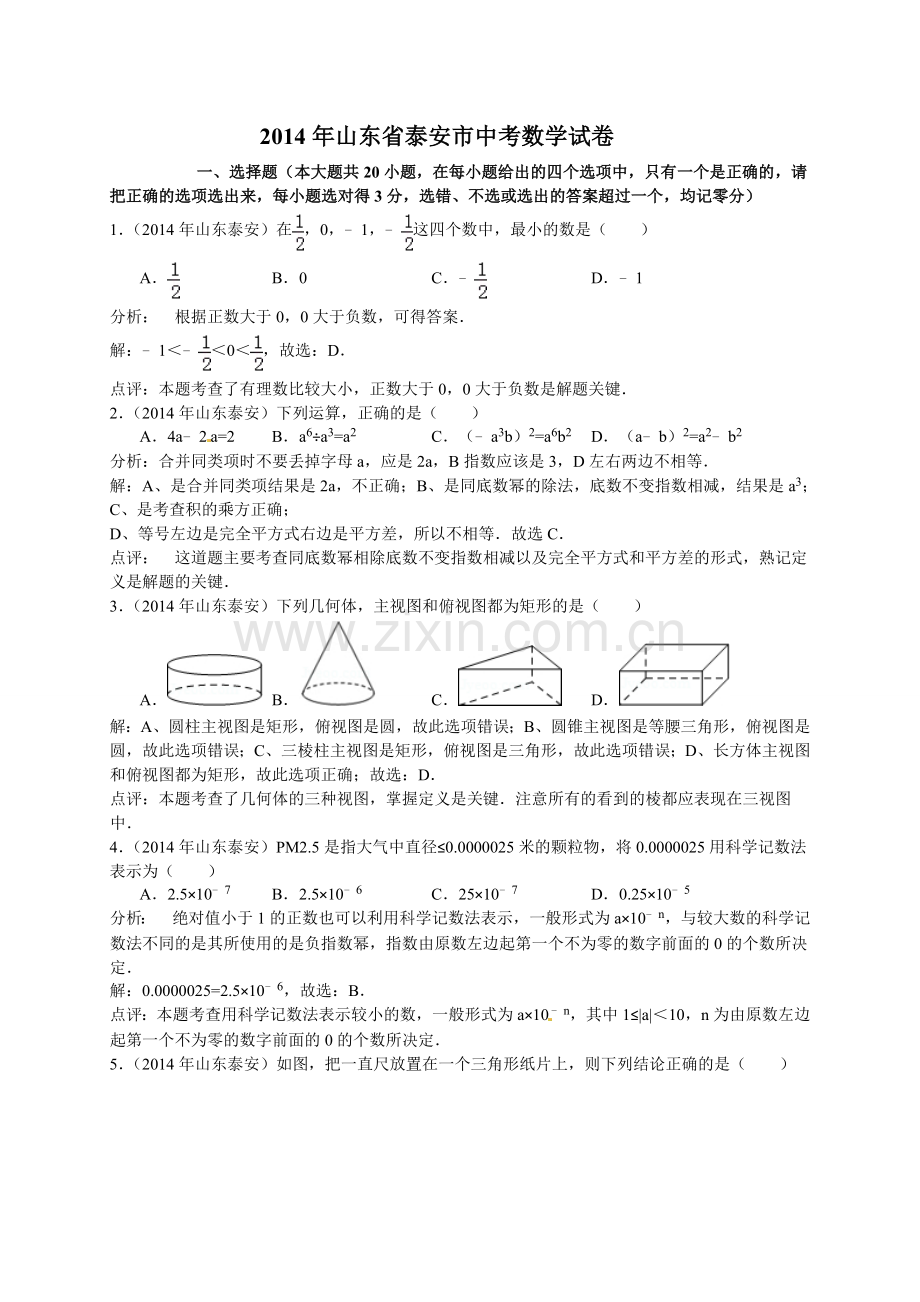 2014年山东省中考数学试题及解析汇总(16地市)山东省泰安市2014年中考数学试题(word版-含解析).doc_第1页