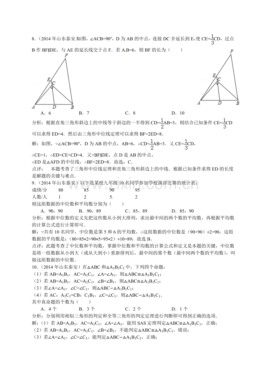 2014年山东省中考数学试题及解析汇总(16地市)山东省泰安市2014年中考数学试题(word版-含解析).doc_第3页