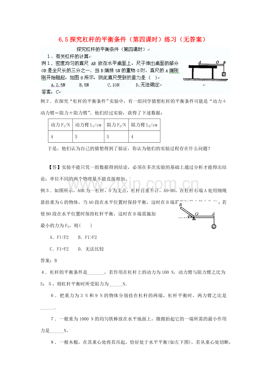 广东省东莞市寮步信义学校八年级物理下册 6.5探究杠杆的平衡条件（第四课时）练习（无答案） 粤教沪版.doc_第1页