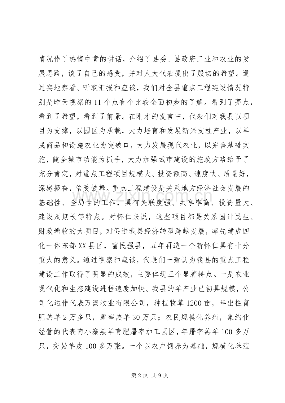 在视察重点工程座谈会上的讲话发言.docx_第2页