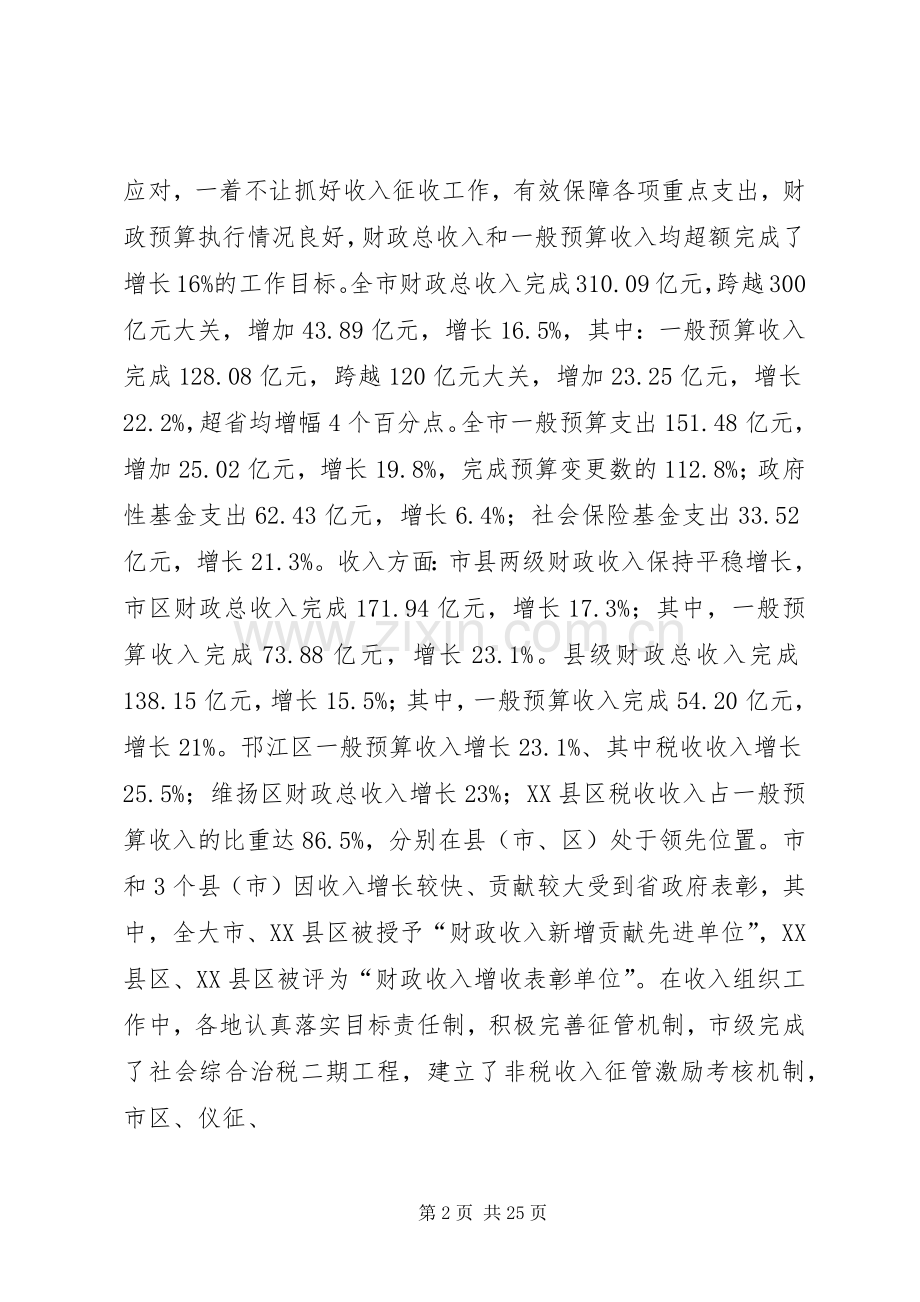 财政局局长在全市财政工作会议上的讲话发言.docx_第2页