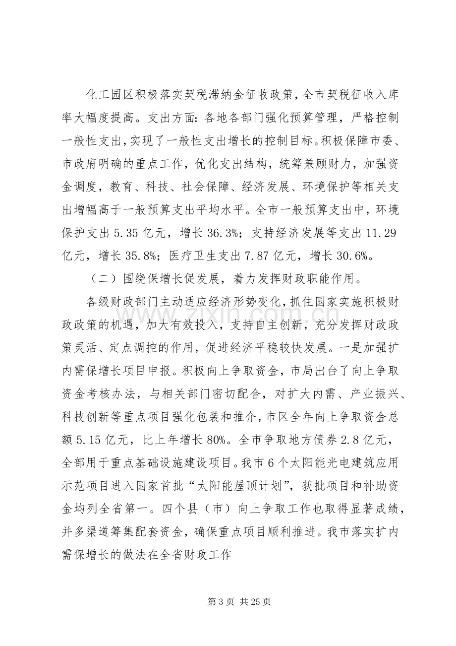 财政局局长在全市财政工作会议上的讲话发言.docx_第3页