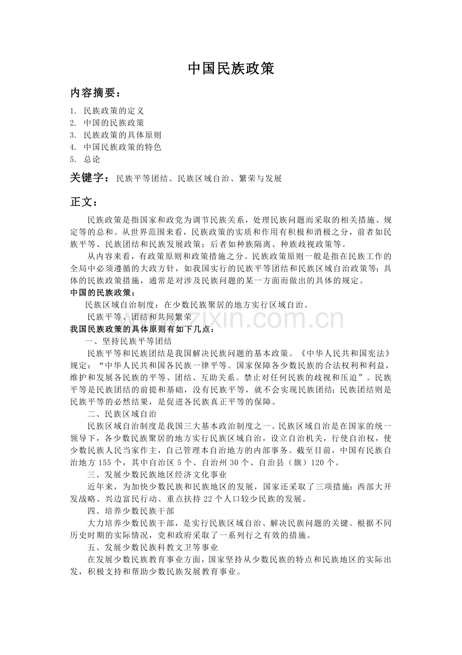 中国民族政策.doc_第1页