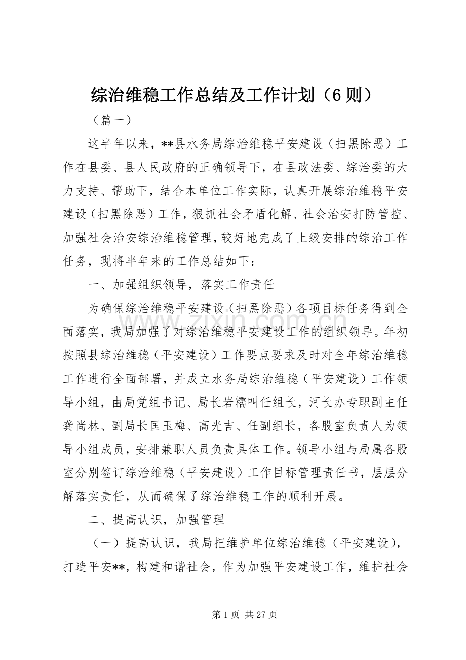 综治维稳工作总结及工作计划（6则）.docx_第1页