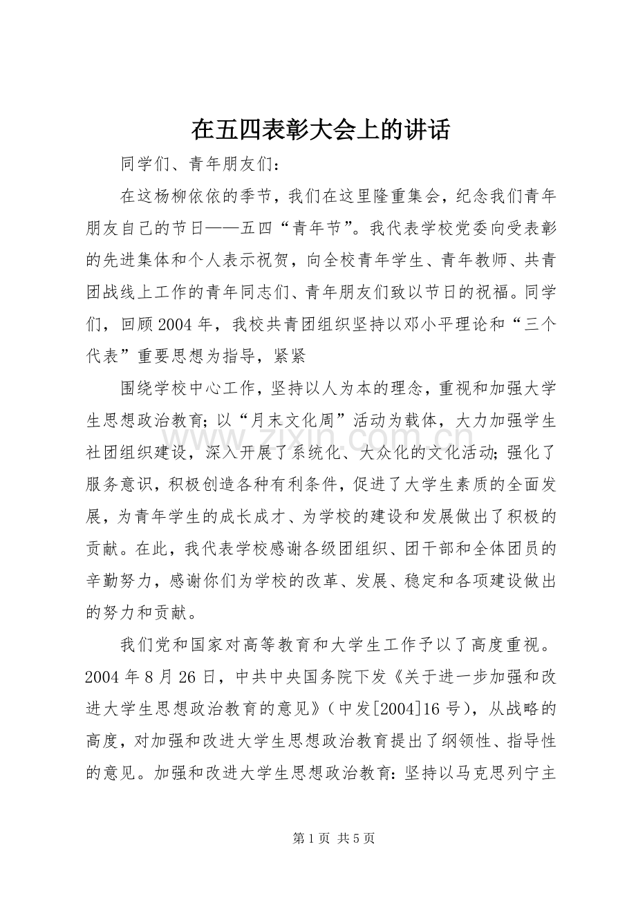 在五四表彰大会上的讲话发言.docx_第1页