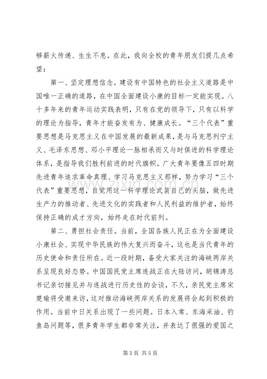 在五四表彰大会上的讲话发言.docx_第3页