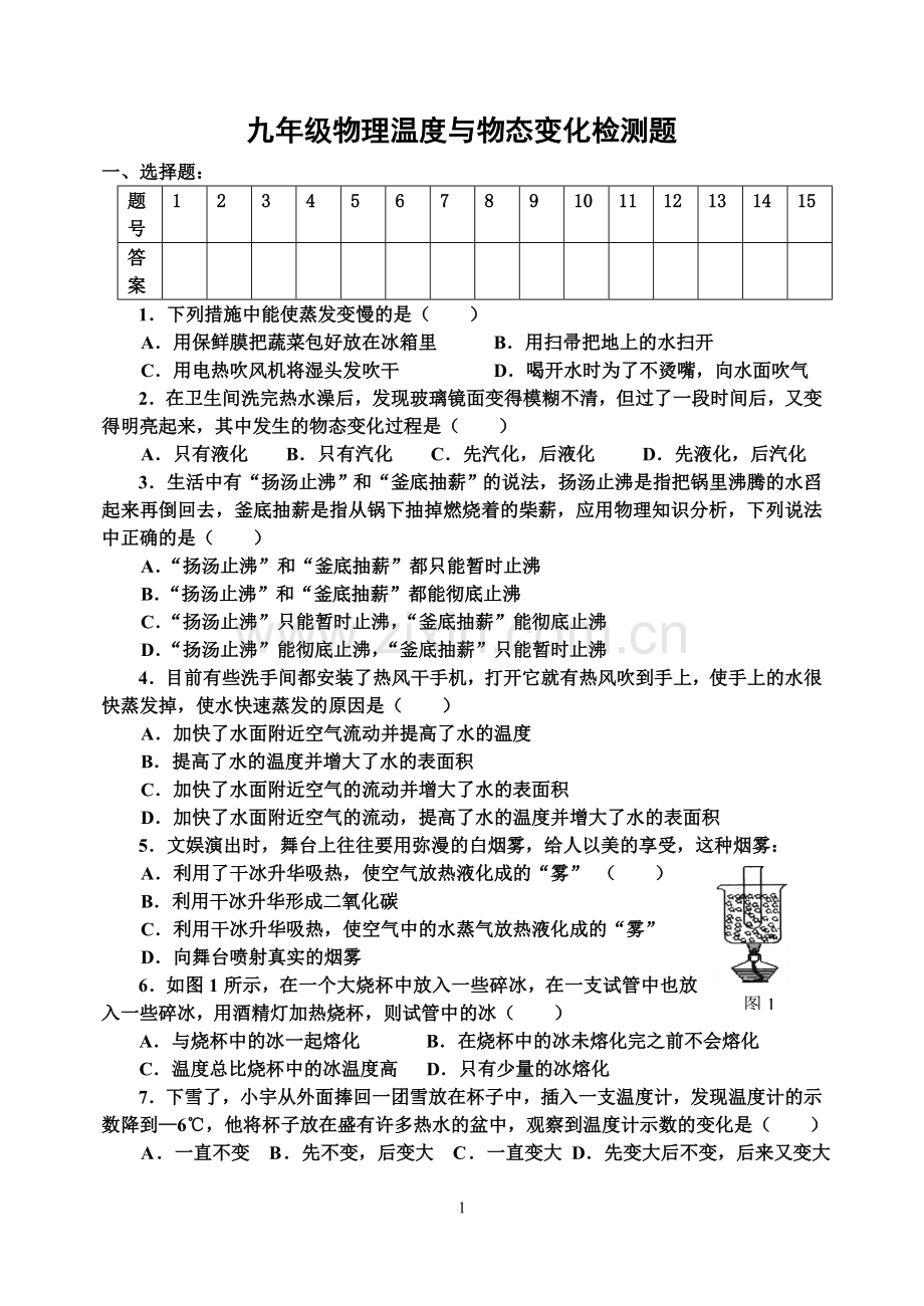 九年级物理温度与物态变化检测题(含答案).doc_第1页