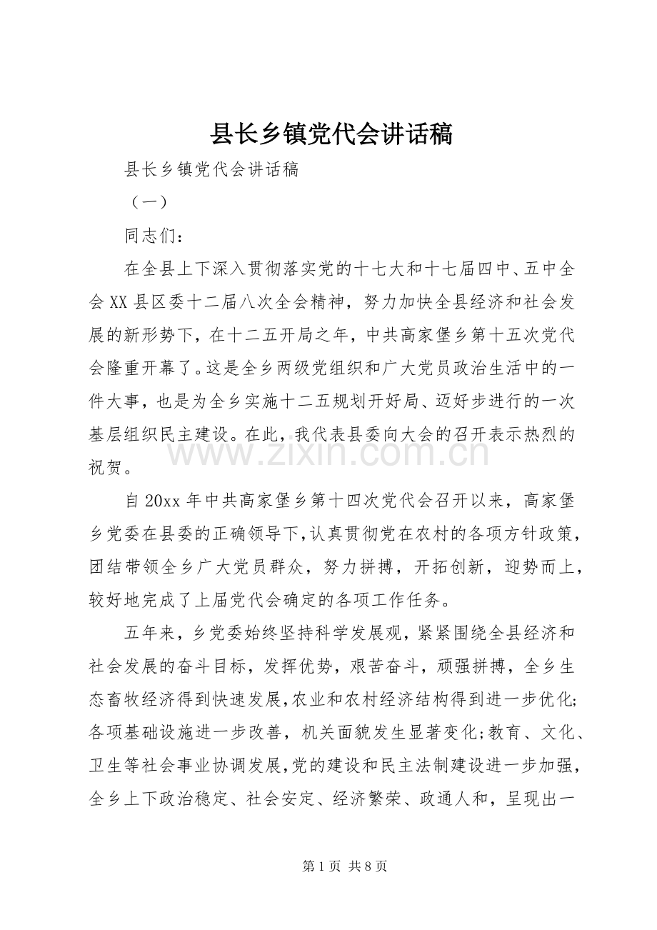 县长乡镇党代会讲话发言稿.docx_第1页