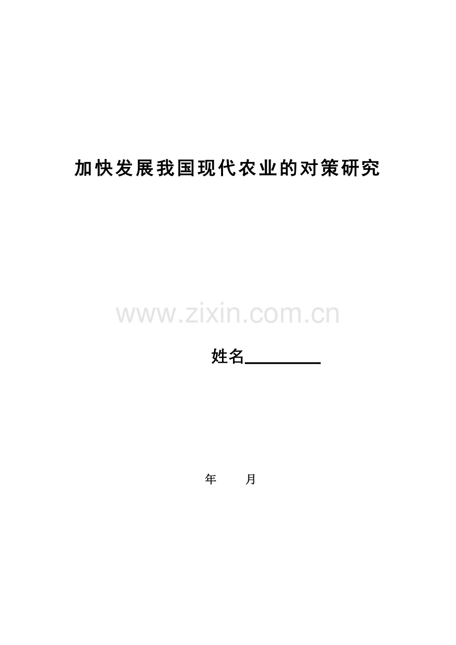 加快发展我国现代农业的对策研究(原样).doc_第1页