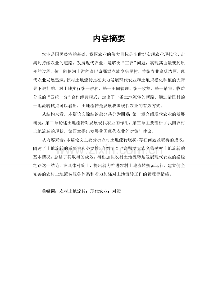 加快发展我国现代农业的对策研究(原样).doc_第2页