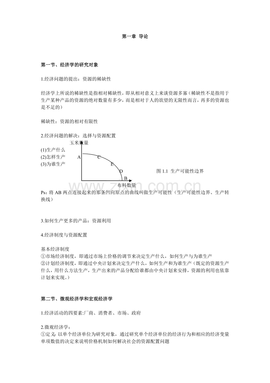 【笔记】微观经济学.docx_第1页