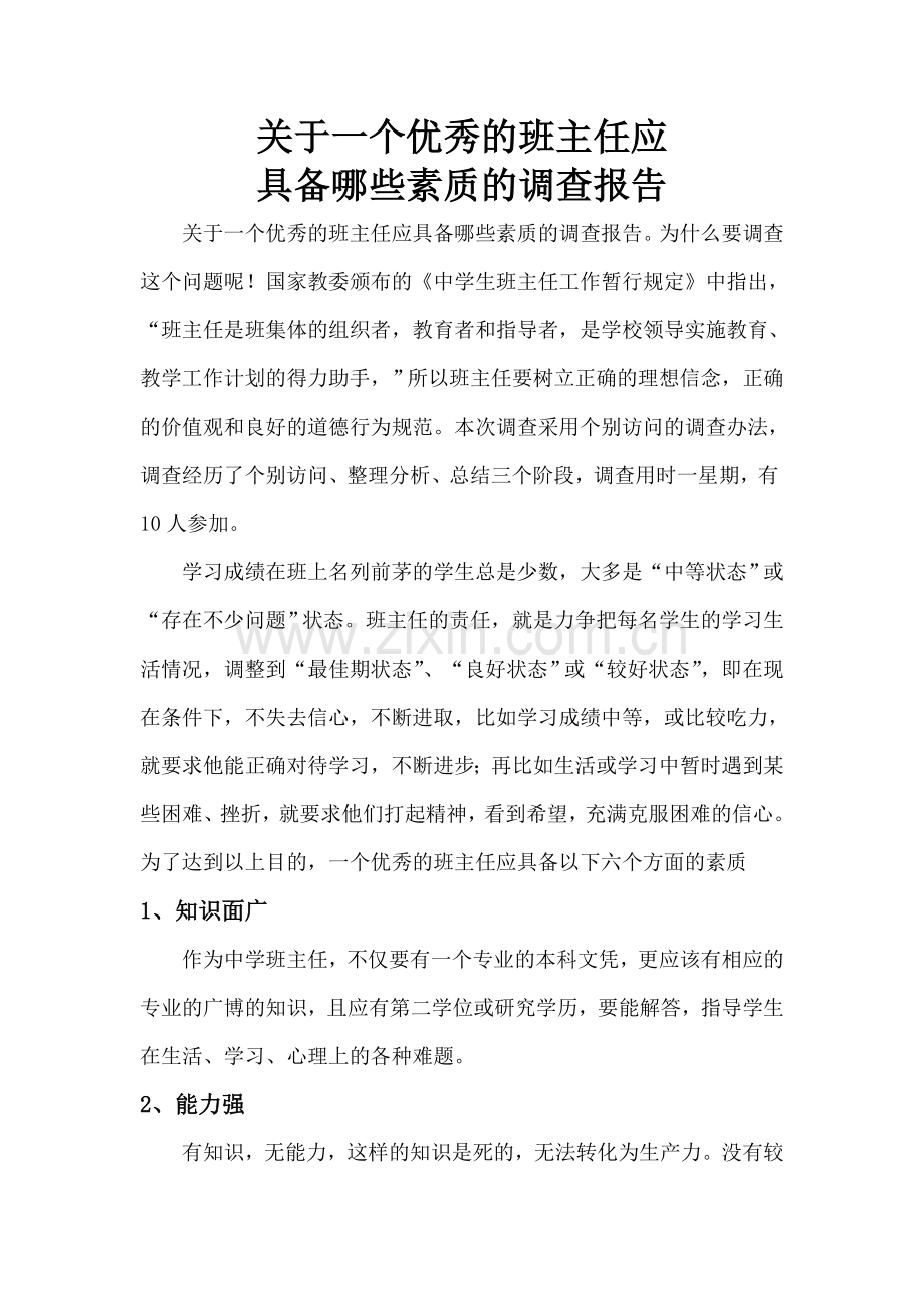 一个优秀的班主任应具备哪些素质.doc_第2页