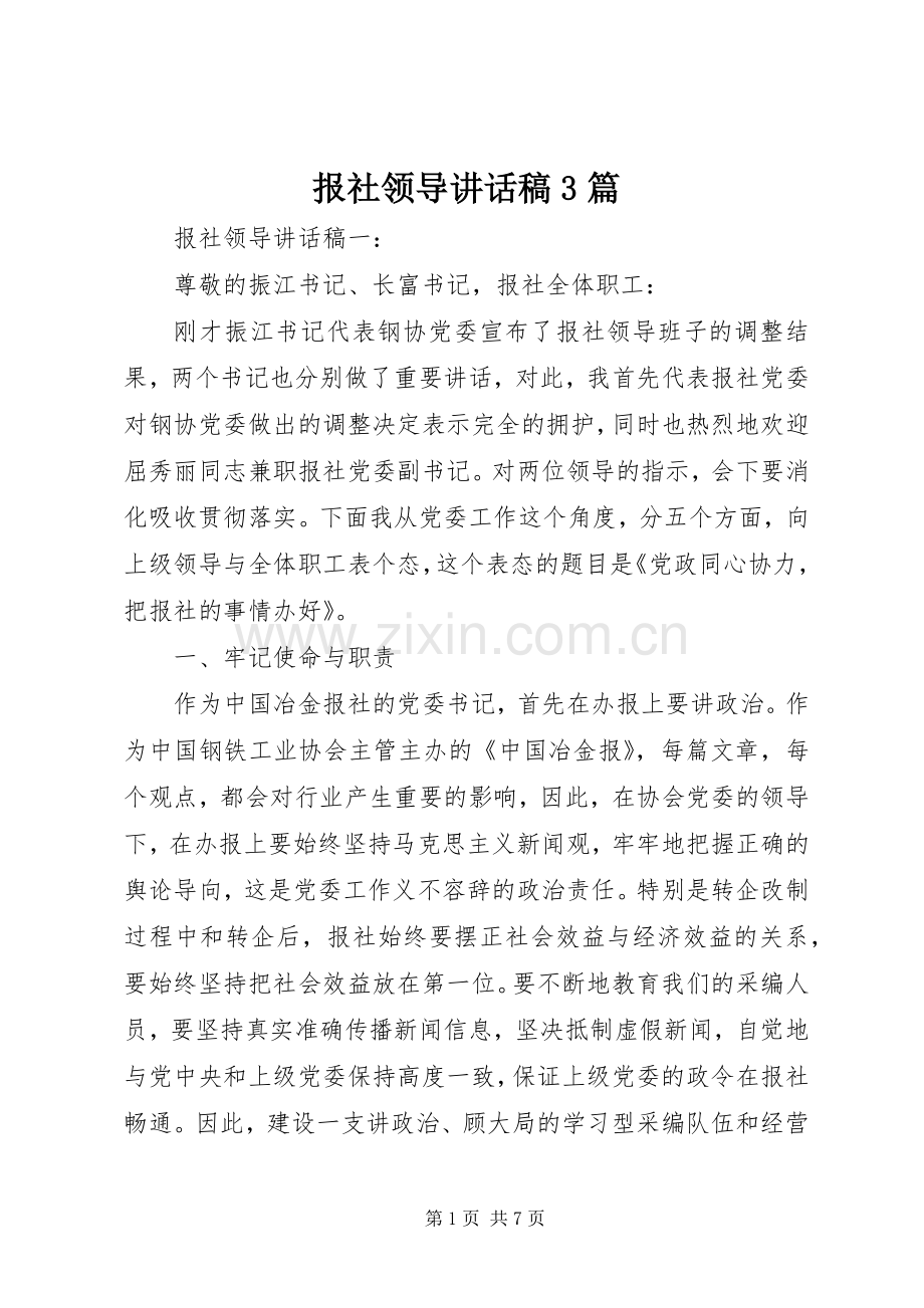 报社领导讲话发言稿3篇.docx_第1页