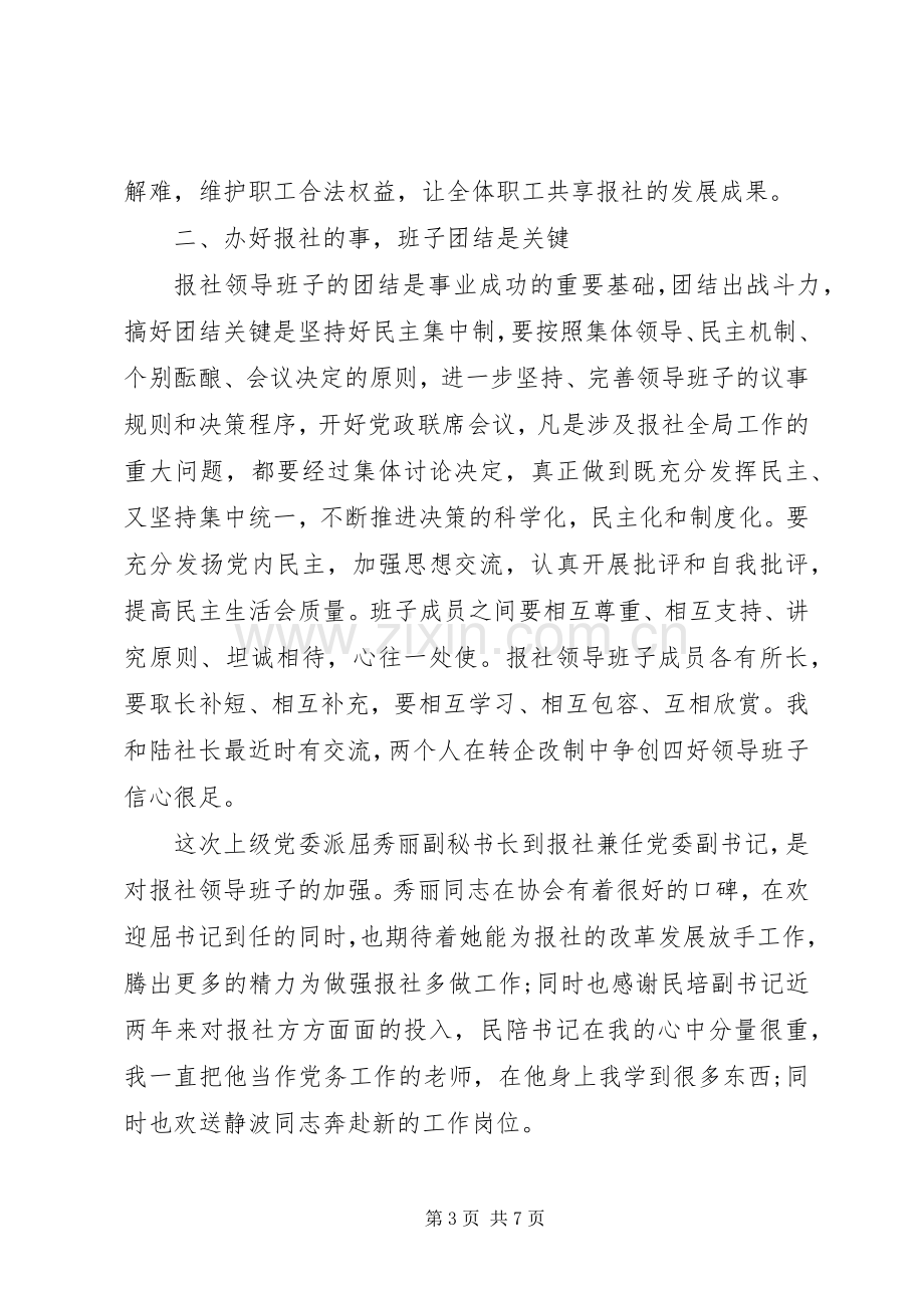 报社领导讲话发言稿3篇.docx_第3页